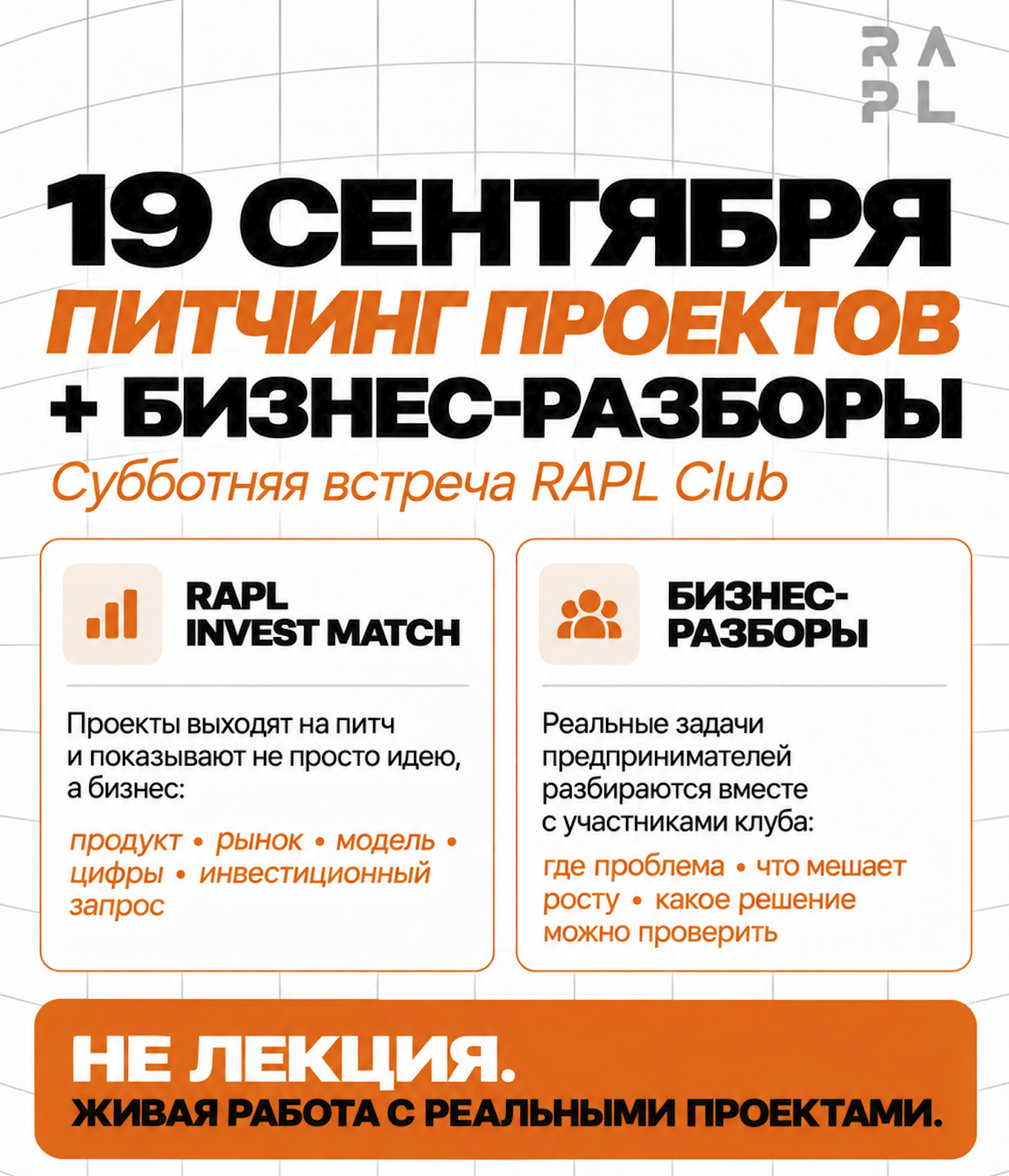 Фото события 🔥 19 сентября  включаем коллективный разум RAPL Club