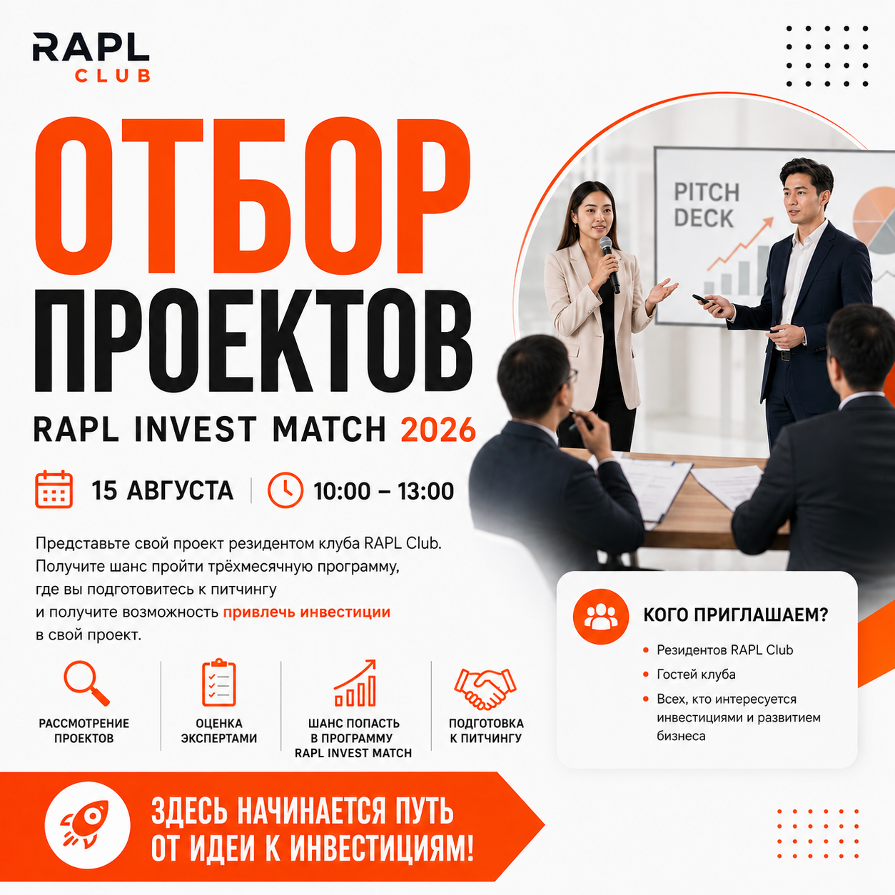 Фото события 15 августа состоится отбор в 3-х месячную программу RAPL Invest Match 2026